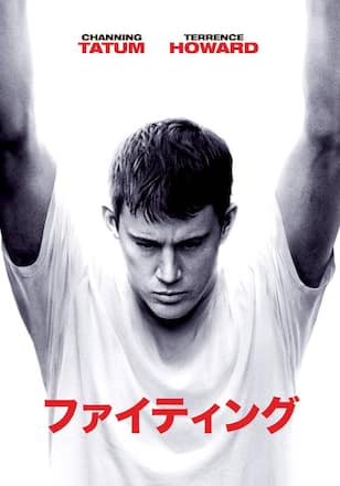 ファイティング（アルティメット・ファイター）