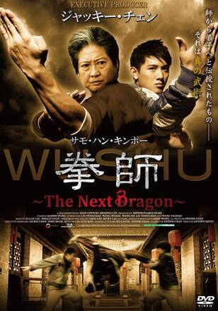 拳師　～The Next Dragon～