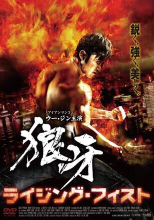 狼牙 ライジング・フィスト