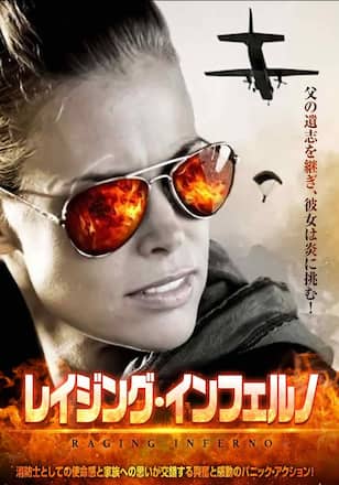 レイジング・インフェルノ