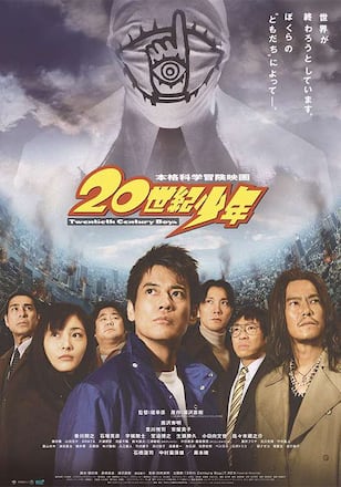 20世紀少年 -第1章- 終わりの始まり
