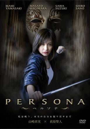 PERSONA～ペルソナ～