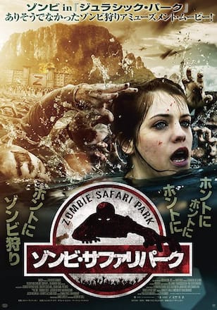 ゾンビ・サファリパーク