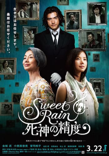 Sweet Rain 死神の精度
