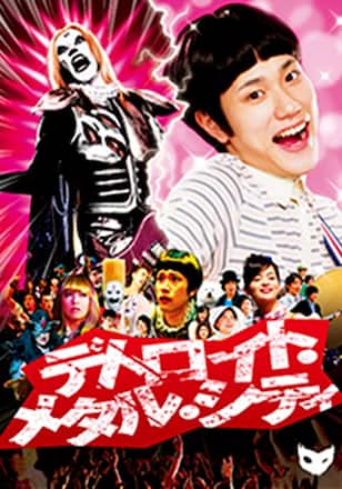 デトロイト・メタル・シティ