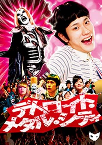 デトロイト・メタル・シティ
