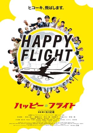 ハッピーフライト