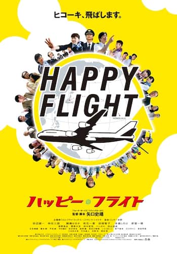 ハッピーフライト