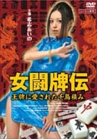 女闘牌伝 王牌に愛された千鳥積み
