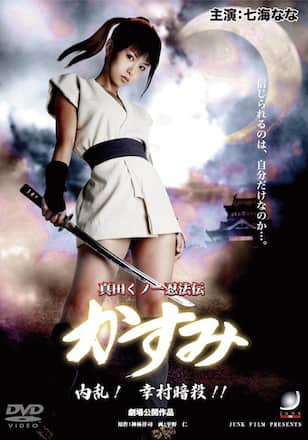 真田くノ一忍法伝 かすみ 内乱!幸村暗殺!!