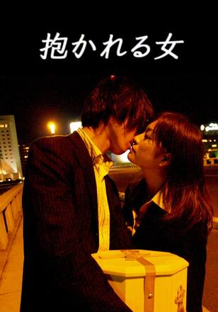 抱かれる女