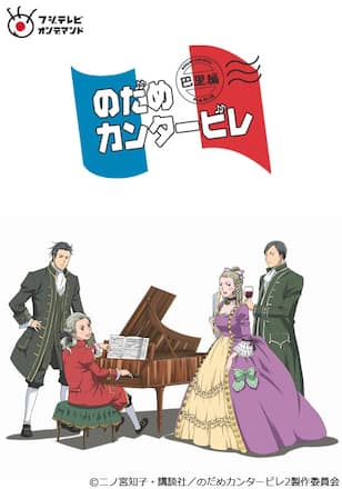 のだめカンタービレ 巴里編