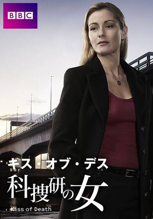 キス・オブ・デス 科捜研の女