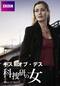 キス・オブ・デス 科捜研の女