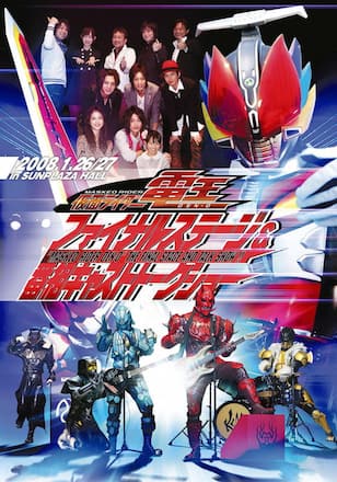 仮面ライダー電王 ファイナルステージ&番組 キャストトークショー