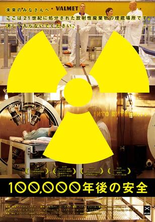 100,000年後の安全