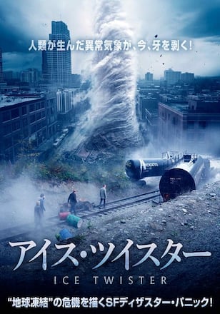 アイス・ツイスター