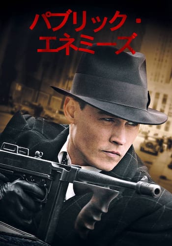 パブリック・エネミーズ