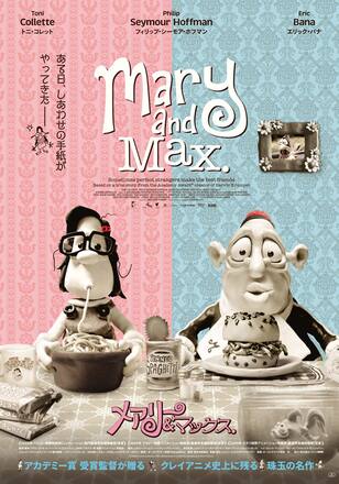 メアリー＆マックス