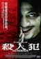 殺人犯