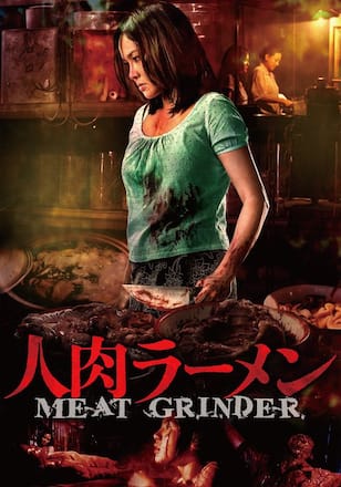 人肉ラーメン