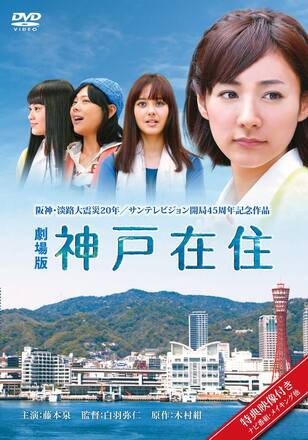 劇場版 神戸在住