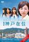 劇場版 神戸在住