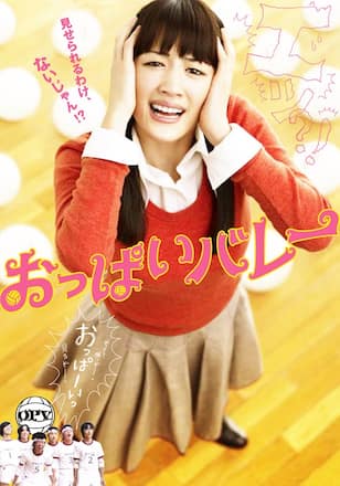 おっぱいバレー