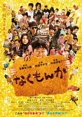 なくもんか