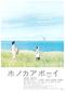 ホノカアボーイ