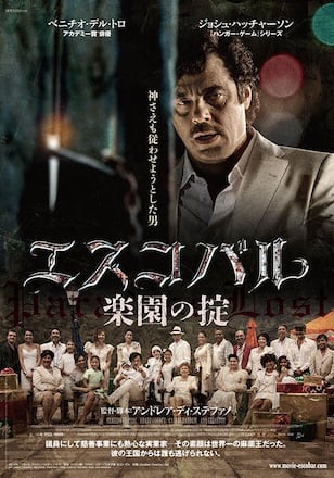 エスコバル 楽園の掟