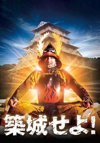 築城せよ！