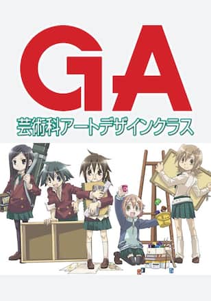 GA 芸術科アートデザインクラス