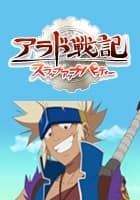 アラド戦記 ～スラップアップパーティー～