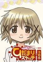 ひだまりスケッチ×365 特別編