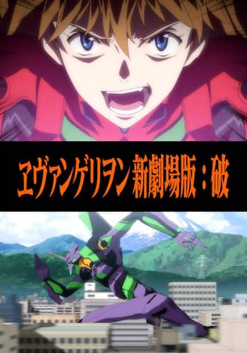 ヱヴァンゲリヲン新劇場版:破