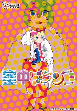 空中ブランコ