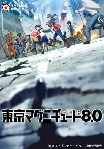 東京マグニチュード8.0