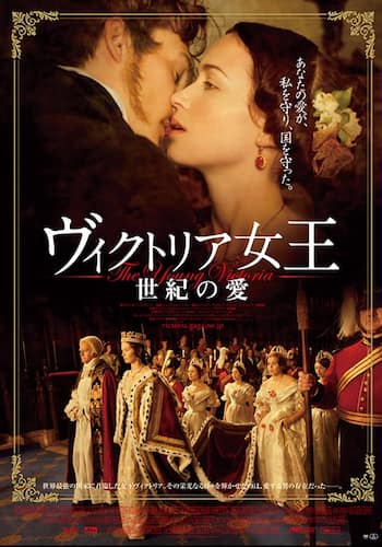 ヴィクトリア女王 世紀の愛
