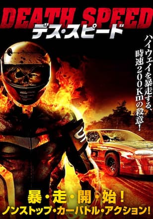 デス・スピード