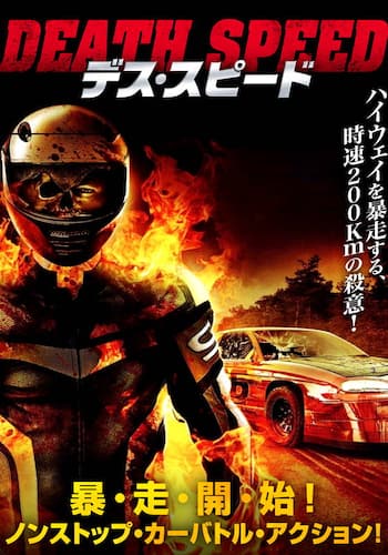 デス・スピード