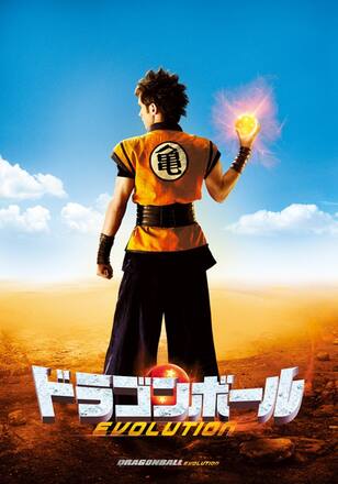 ドラゴンボール EVOLUTION