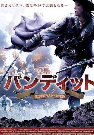 バンディット 前編:義賊ヤノシークの誕生