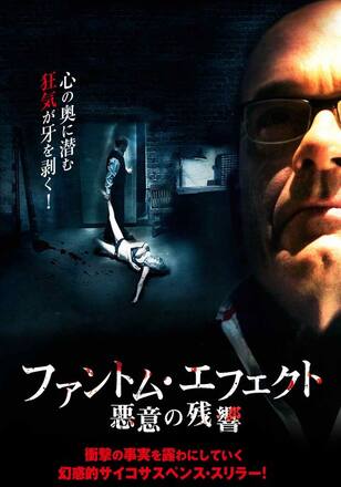 ファントム・エフェクト 悪意の残響