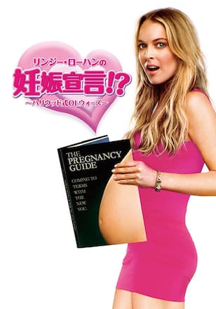 リンジー・ローハンの妊娠宣言!? ハリウッド式OLウォーズ
