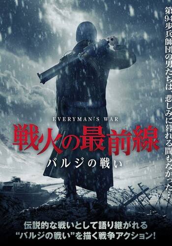 戦火の最前線 バルジの戦い
