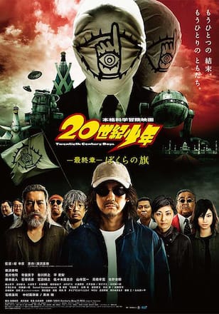 20世紀少年 -最終章- ぼくらの旗
