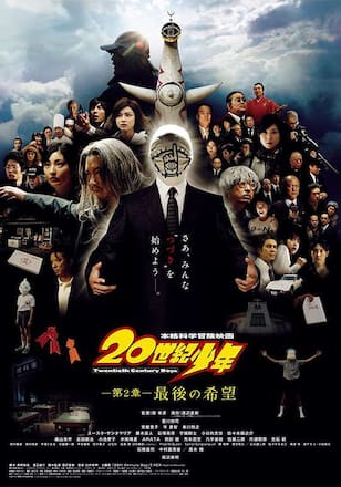 20世紀少年 -第2章- 最後の希望