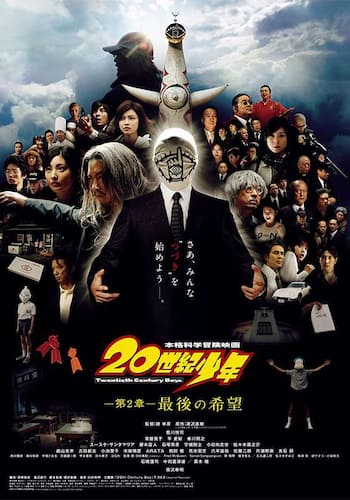20世紀少年 -第2章- 最後の希望