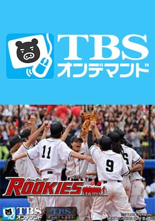 ROOKIES－卒業－